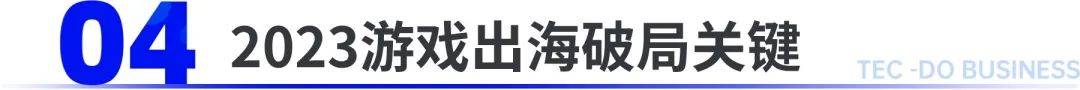 2023挪动游戏出海向何方？钛动科技解读《2023年全球挪动市场陈述》