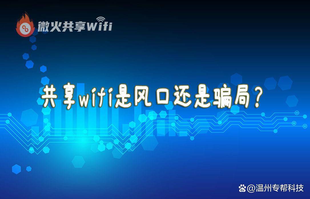 共享wifi项目是风口仍是圈套，本文深度阐发