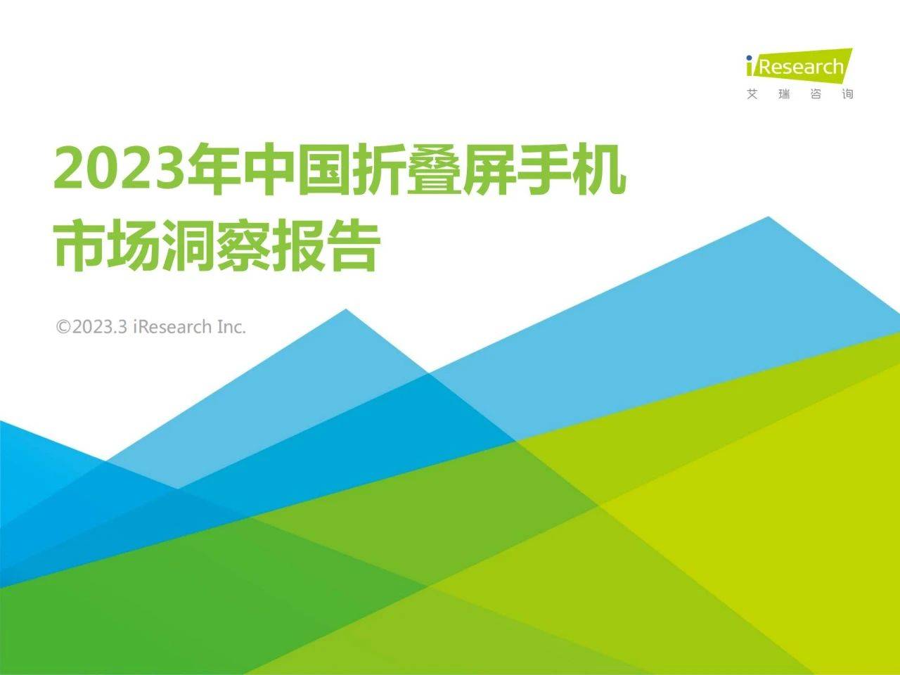 42页|2023年中国折叠屏手机市场洞察陈述（附下载）