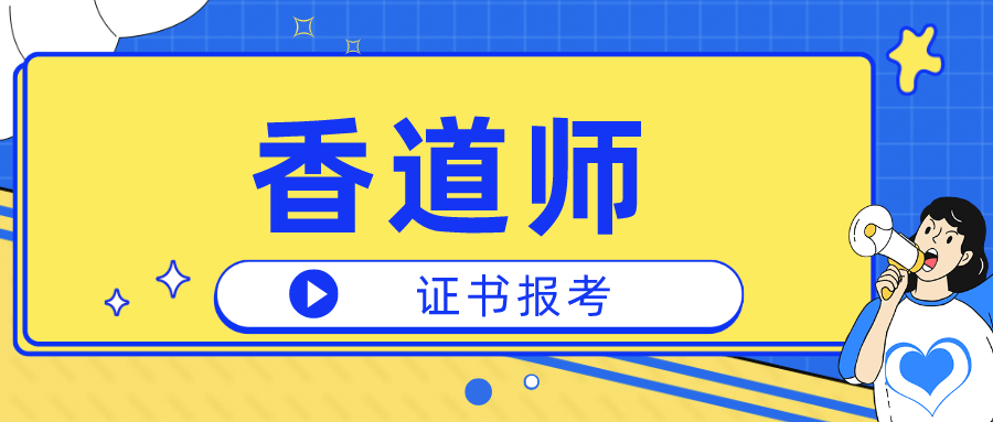 解析：香道师证书有什么用？证书怎么报考？流程是？香道师是啥？