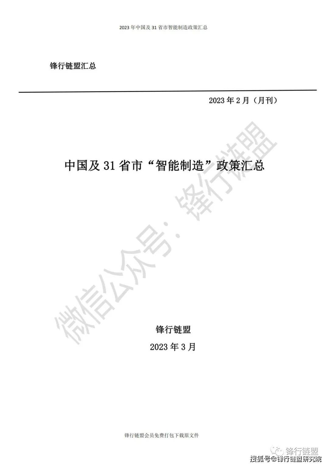 【锋行链盟】2023年2月中国及31省市造造业政策汇总|附下载