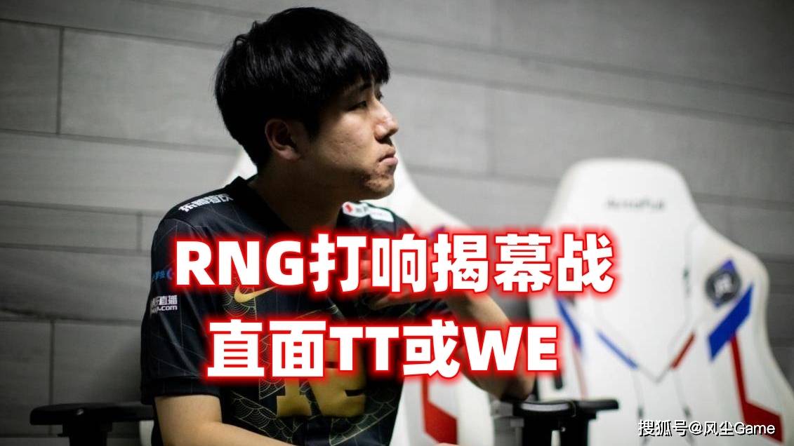 LPL季后赛赛程深度阐发！RNG打响揭幕战，TES进入下半区灭亡之组