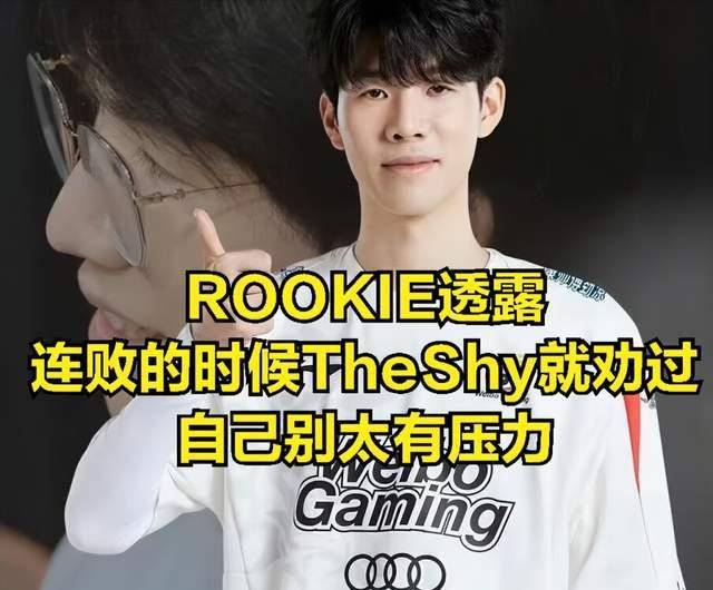 ROOKIE曲播回应TES内部问题：本身心态出问题，TheShy暗里在劝我