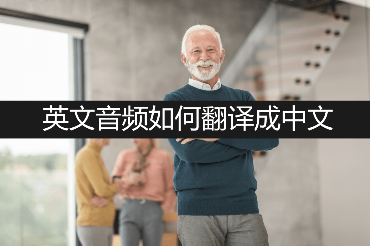 英文音频若何翻译成中文？4种办法教会你