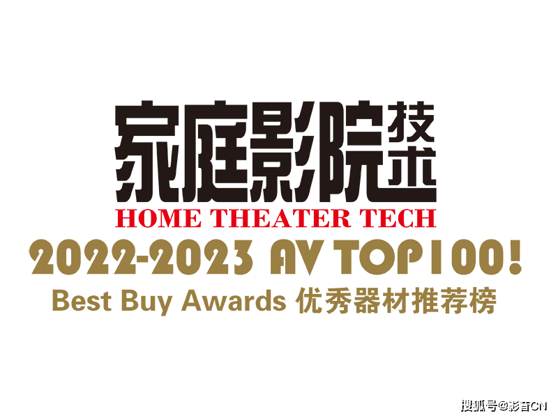 恭喜高清先生8K播放器为AV TOP 100! 2022-2023年度优良影音器材保举榜