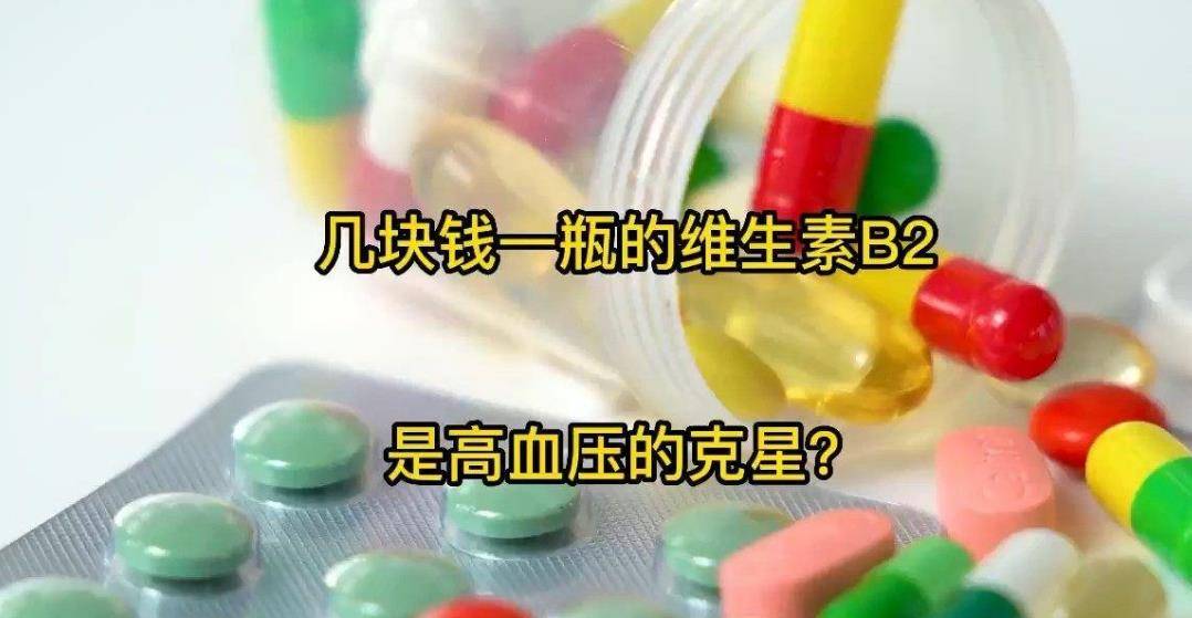 维生素B2，几块钱一瓶，实的是高血压的“克星”吗？医生给出解释