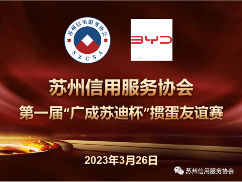 苏州信用服务协会第一届“广成苏迪IM电竞 IM电竞平台杯”掼蛋友谊赛成功举办(图1)