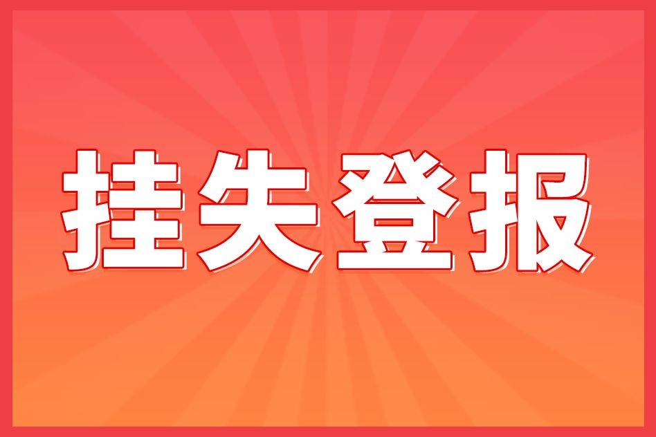 营业执照丧失挂失法子-3分钟学会若何登报挂失