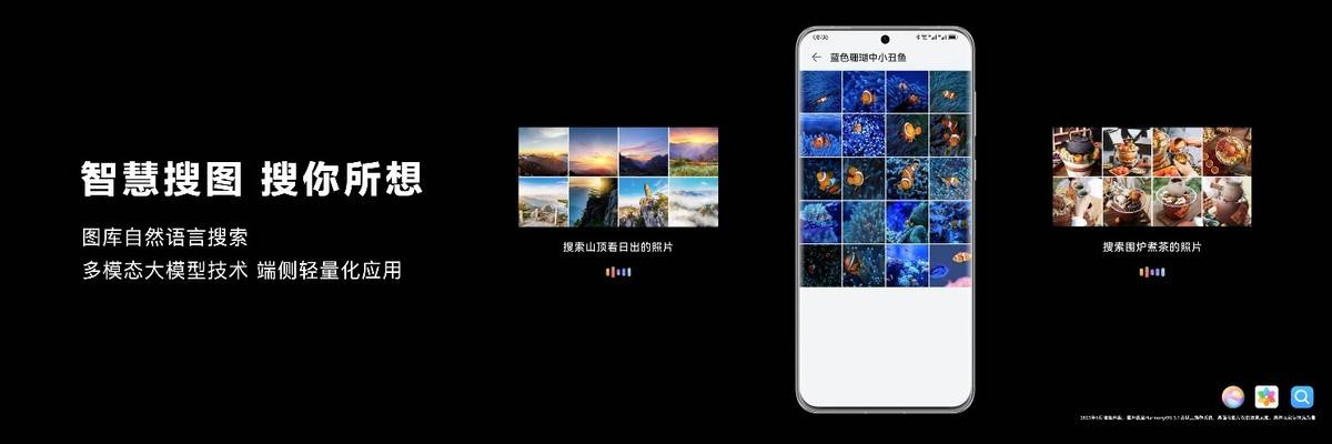 基于多模态大模子的聪慧搜图功用表态华为发布会，小艺也能找图了