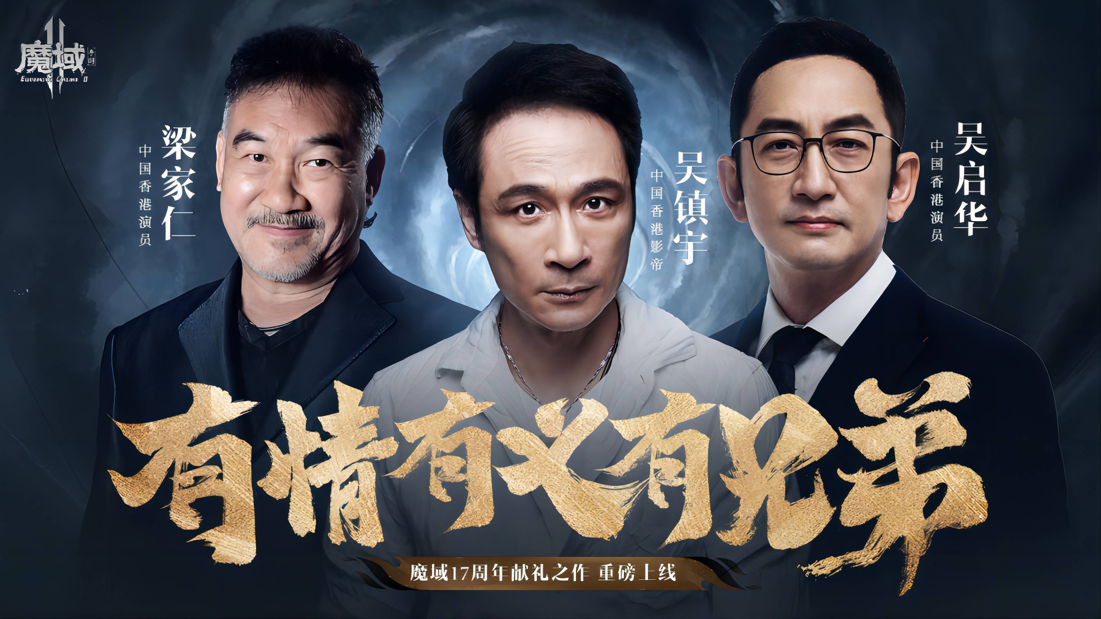 《魔域手游2》已开启公测，76岁老牌港星梁家仁竟然发视频力挺