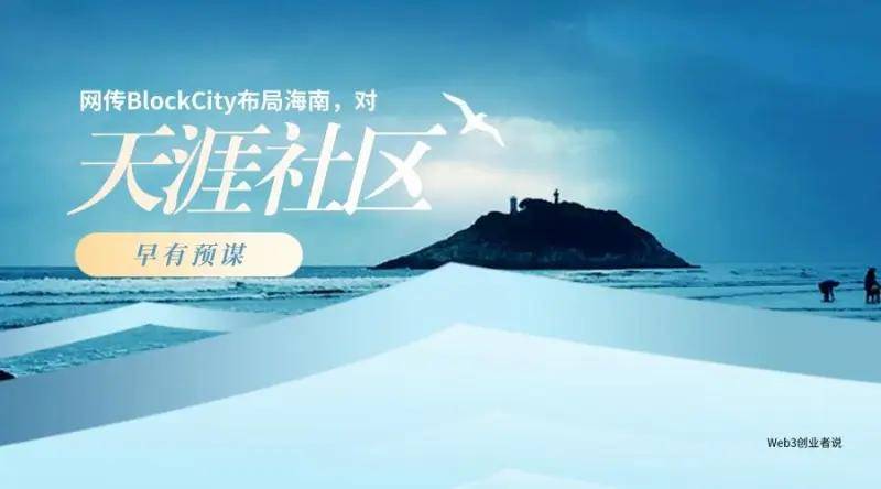 网传BlockCity规划海南，对海角社区早有所谋