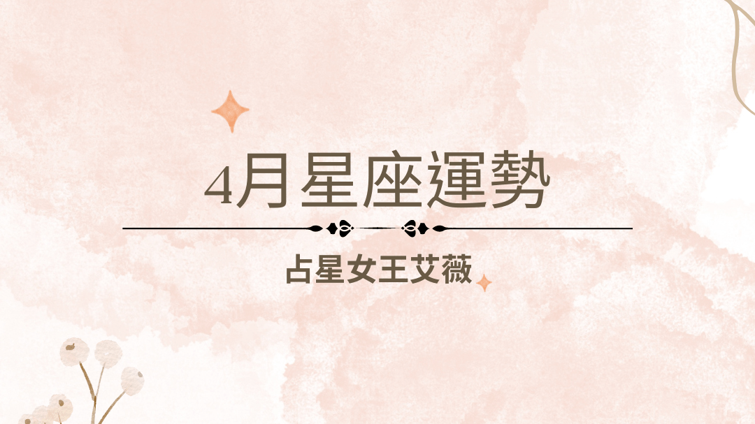 4月星座月运！狮子莫当烂好人；双子改变颓势；巨蟹桃花兴旺｜占星女王艾薇