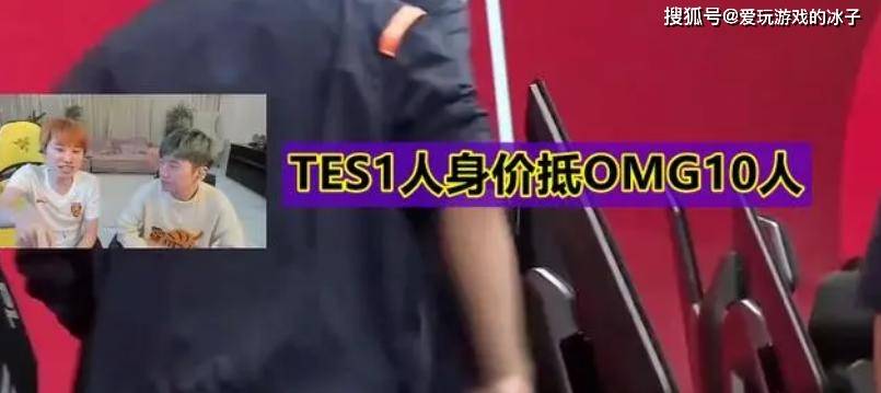 TES不敌OMG惹公愤，被喷“网红流量队”，Doinb：TES十倍身价就那