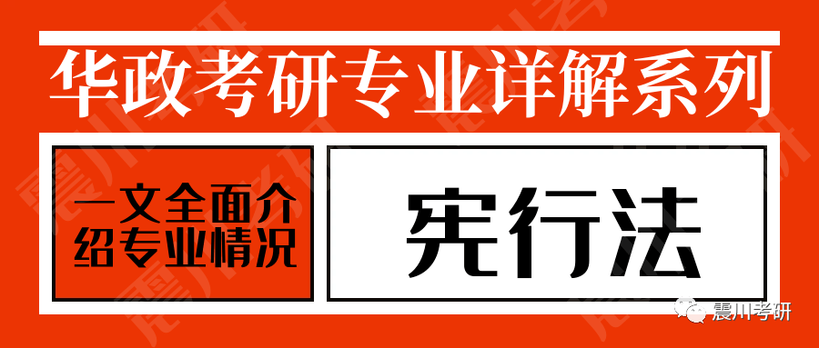 专业详解009宪行法：华政考研宪法与行政法就业更好的小专业之一