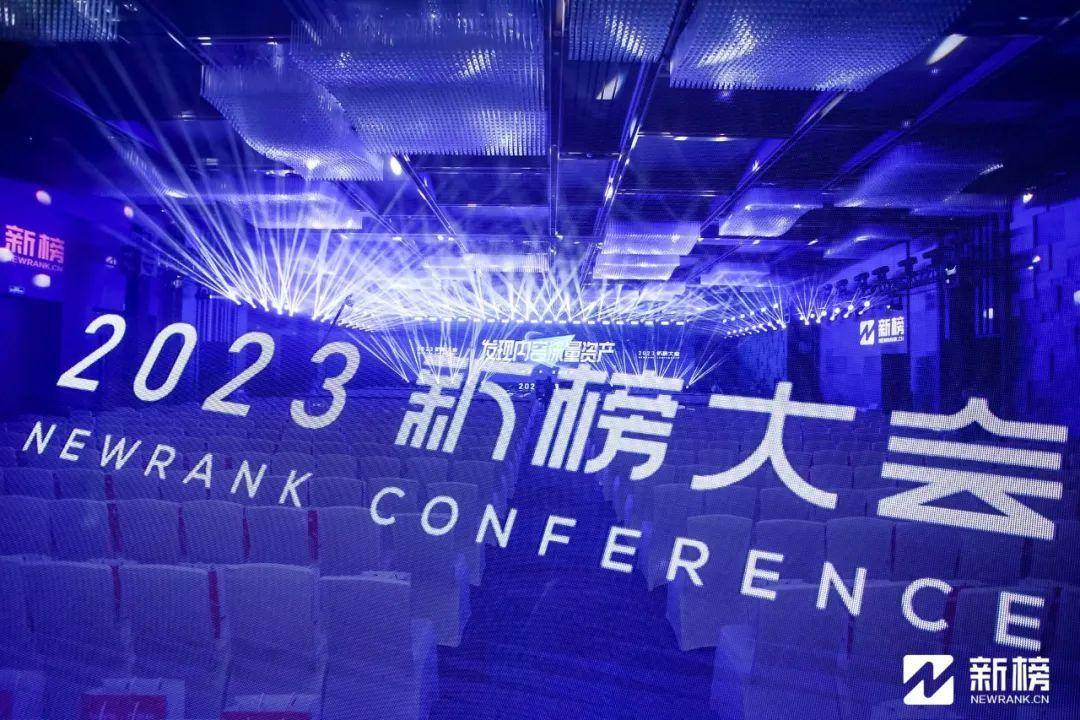 2023新榜大会 | 大咖演讲精华全记录