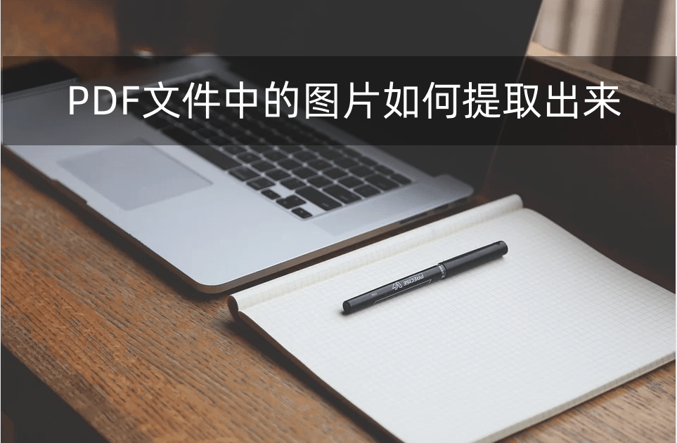 PDF文件中的图片若何提取出来？安利三种快速提取小技巧！