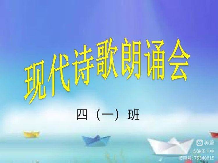 濮阳市油田第十中学四年级一班开展诗歌朗读会