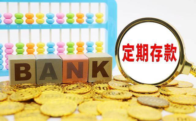 银行经理的“良心建议”:老年人存定期,存一年好?还是三年好?