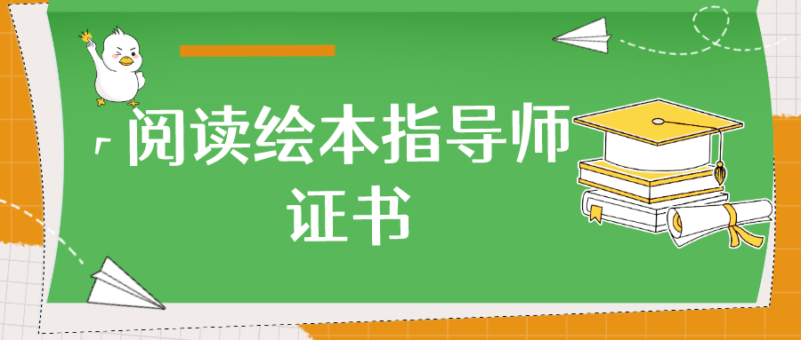 小白速看！什么是阅读绘本指点师？证书有什么用？怎么报考？