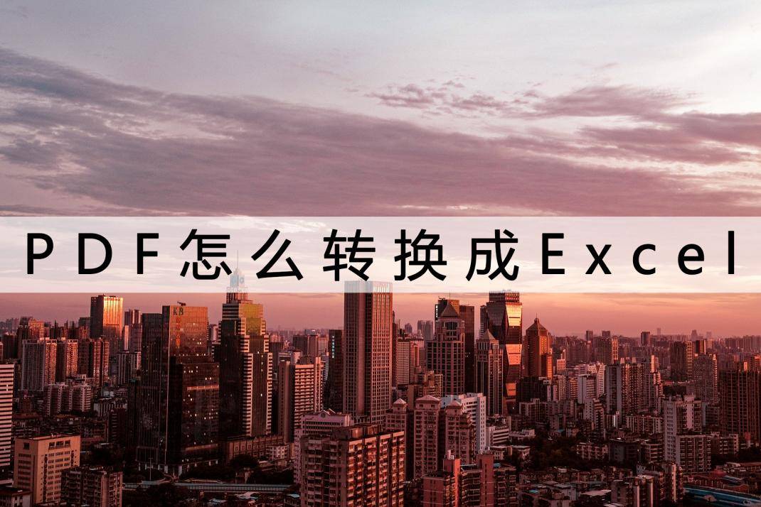 PDF怎么转换成Excel？那两个办法转换效果很好