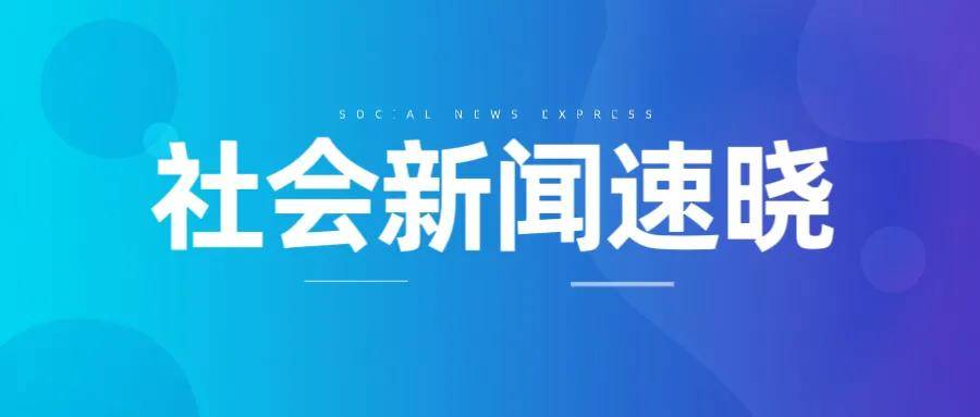 60秒，晓得今日热点新闻（2023.03.24）