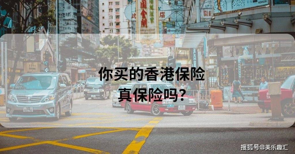 你买的香港保险真保险吗？