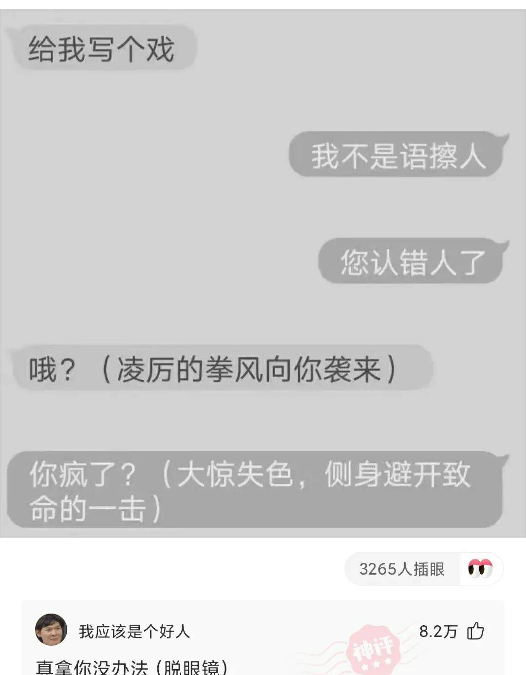 神回复：该怎么提醒他，他才不会打我？那情况实把我笑抽了