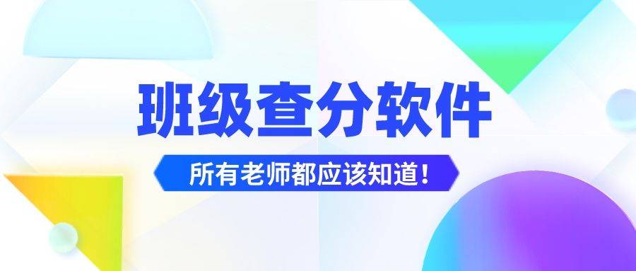 超强班级查分软件的选择攻略