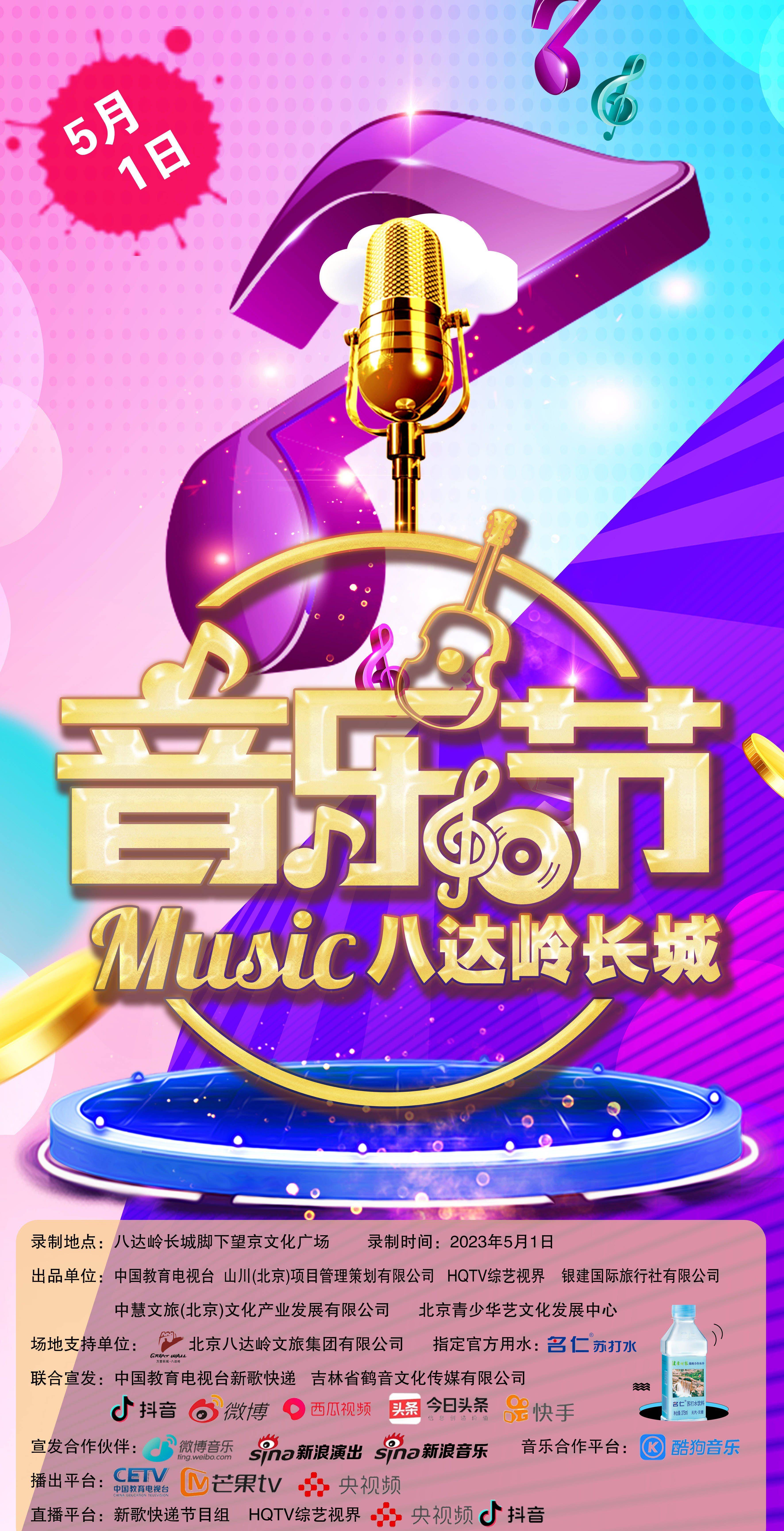 中国金曲原创音乐盛典长城音乐盛典等待您的到来！