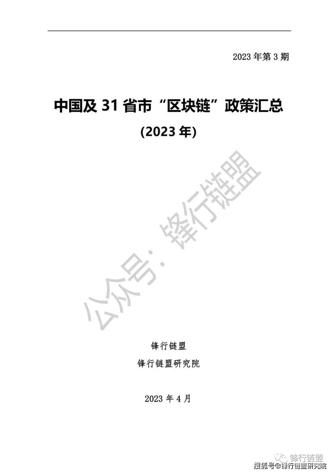 【锋行链盟】2023年3月中国及31省市区块链政策汇总|附下载