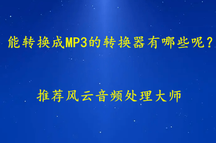 若何将音乐转换成MP3呢？那几款东西值得一试