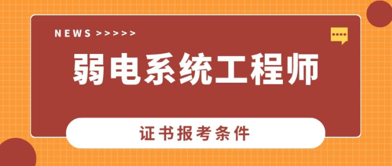 2023弱电系统工程师若何考取?证书有什么用？