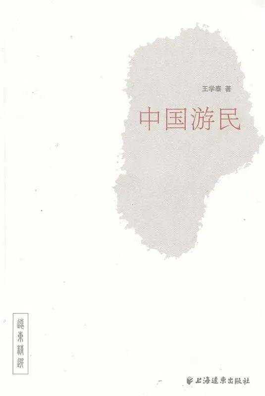 冰云：多维视野不雅照下的文学名著——《水浒传》中的游民及游民意识