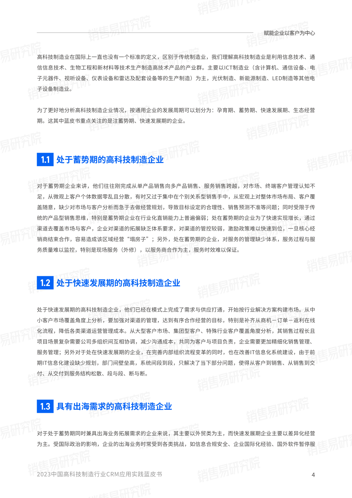 2023中国高科技造造行业CRM应用理论蓝皮书(附下载)