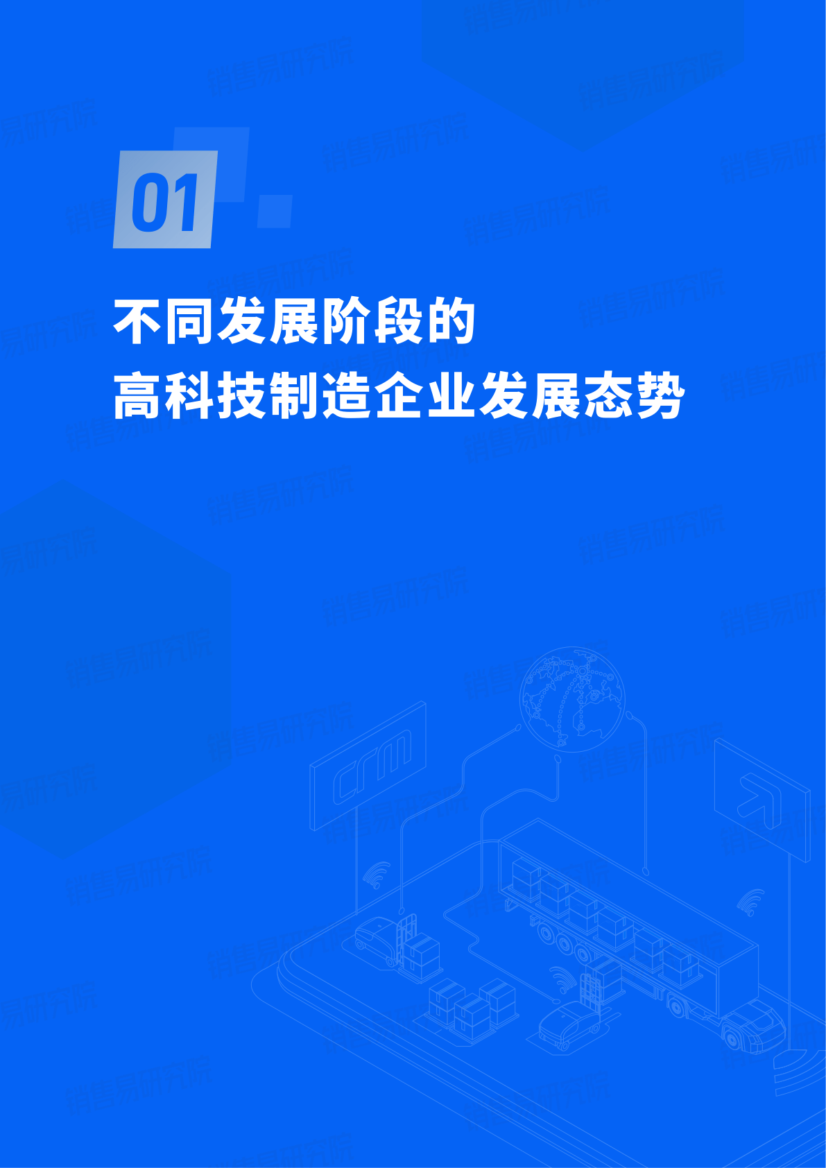 2023中国高科技造造行业CRM应用理论蓝皮书(附下载)