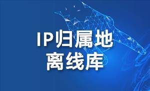 IP定位离线库是什么意思？有什么功用和感化？