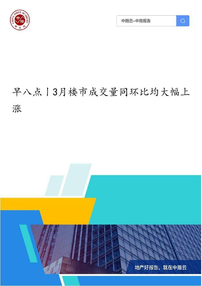 【中指研究院】《早八点丨3月楼市成交量同环比...(附解读+下载)