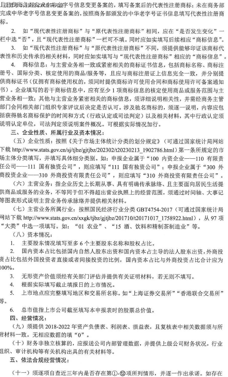 商务部等5部分办公厅（室）关于开展中华老字号示范创建工做的通知