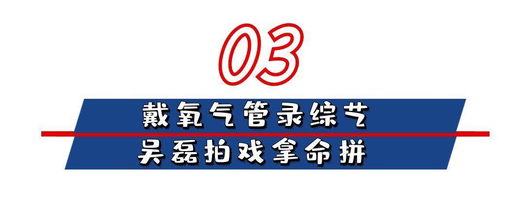 “暖男代表”吴磊：蹲地为谢依霖穿鞋，敬业到插氧气管录节目