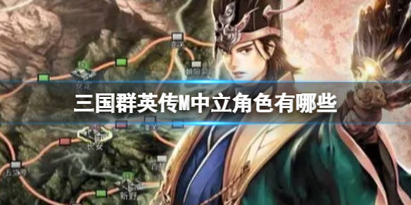 《三国群英传M》中立角色有哪些 中立角色一览