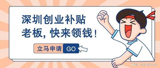 深圳市首次创业补贴条件和2023深圳创业补贴