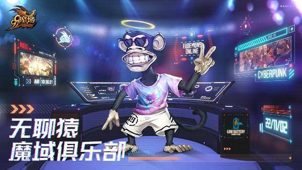 九游体育- 九游体育官方网站- 娱乐APP下载中国游戏圈现“AI焦虑症” 网龙魔域IP跨界合作无聊猿