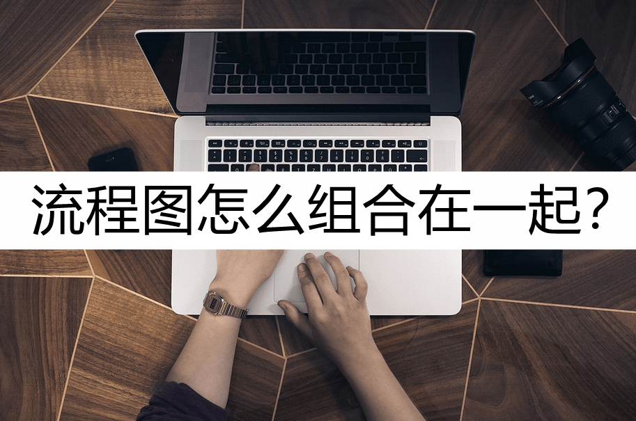 广州助孕中心排名（流程图怎么组合在一起？了解一下这几个组合步骤）