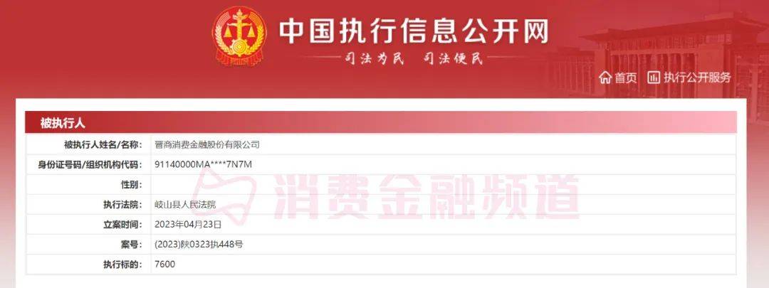 晋商消费金融被列入执行人