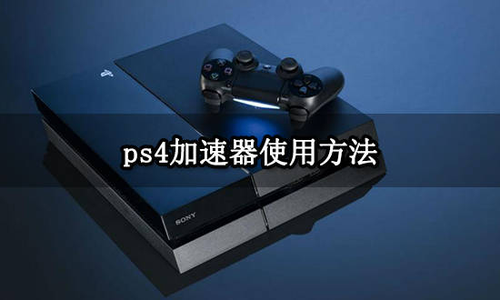 ps4加速器利用办法 不变主机加速器分享