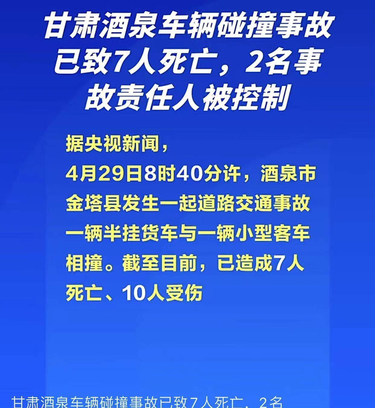 原创揪心不已！甘肃酒泉车祸致7人遇难后续：面包车载17名务工者