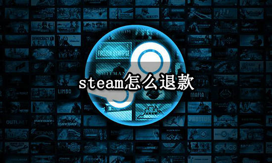 steam怎么退款 游戏退款要求与办法介绍