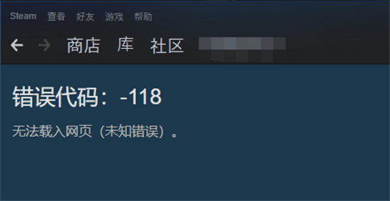 steam错误代码118怎么处理 Steam商铺进入办法介绍