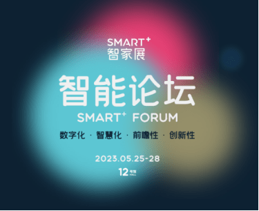 半岛体育深圳时尚家居设计周SMART智家展5月即将开幕！高维展望智能家居新时代(图8)