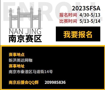 《陌头篮球》SFSA本周末相约金陵 转发竞猜赢专属礼包